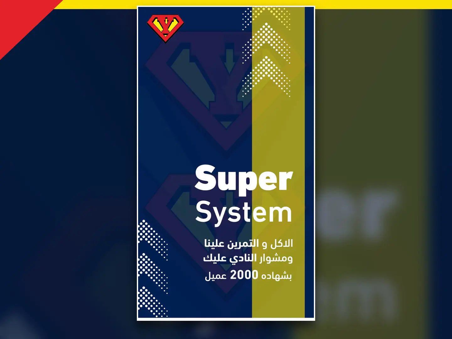 غلاف دليل Super System للتمارين والتغذية